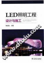 LED照明工程设计与施工 [杨绍胤 主编] 2013年版