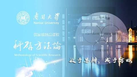 《科研方法论》PPT课件 张伟刚 南开大学