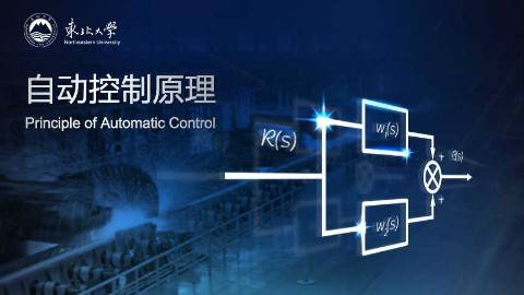 《自动控制原理》PPT课件 王建辉 东北大学