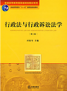 行政法与行政诉讼法学视频教程 64讲 彭贵才 吉林大学