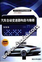 汽车自动变速器构造与维修 [郭兆松 主编] 2013年版