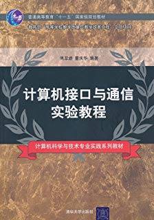 计算机接口与通信实验教程