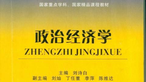 《政治经济学》PPT课件 刘灿 西南财经大学