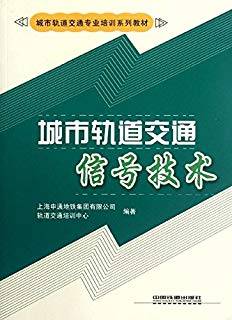 城市轨道交通信号技术