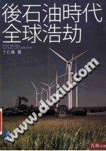 后石油时代全球浩劫
