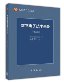 清华大学数字电子技术视频教程 50讲