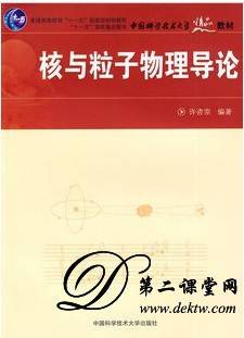 核与粒子物理导论视频教程 许咨宗 中国科学技术大学