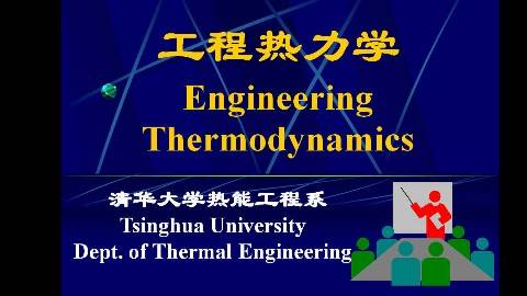 《工程热力学》PPT课件 史琳 清华大学