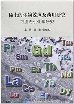 稀土的生物效应及药用研究：细胞无机化学研究