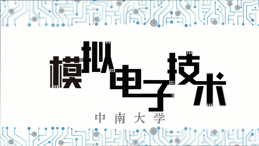 《模拟电子技术》PPT课件 罗桂娥  中南大学