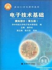 模拟电子技术基础视频教程 51讲 谢志远、康怡、周文昌 华北电力大学