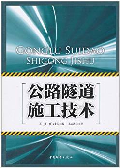 公路隧道施工技术