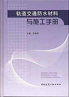 轨道交通防水材料与施工手册