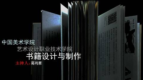 《书籍设计与制作》PPT课件 葛鸿雁 中国美术学院