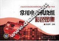 常用电动机绕组彩色图集
