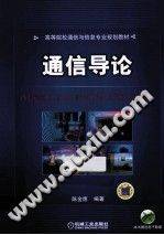 通信导论 [陈金鹰 编著] 2013年版