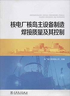 核电厂核岛主设备制造焊接质量及其控制