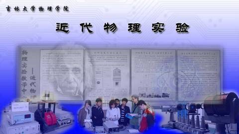 《近代物理实验》PPT课件 韩炜 吉林大学