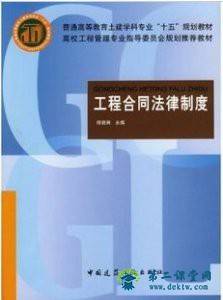 武汉理工大学工程合同法律制度视频教程  22讲  陈秋菊主讲