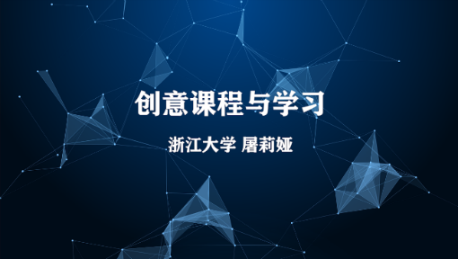 《创意课程与学习》PPT课件 屠莉娅  浙江大学