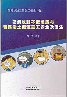 图解铁路不良地质与特殊岩土隧道施工安全及逃生