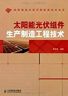 太阳能光伏组件生产制造工程技术