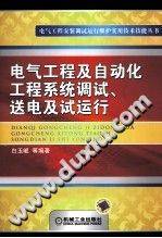 电气工程及自动化工程系统调试、送电及试运行