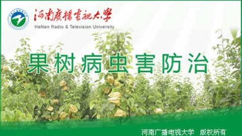 《果树病虫害防治》PPT课件 侯启昌 国家开放大学