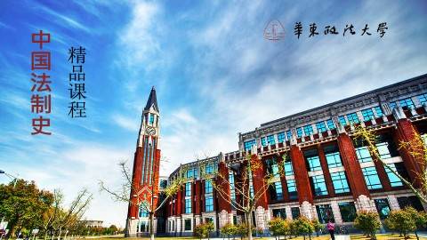 《中国法制史》PPT课件 王立民 华东政法大学