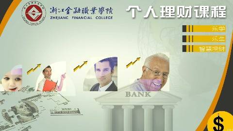 《个人理财》PPT课件 陶永诚 浙江金融职业学院