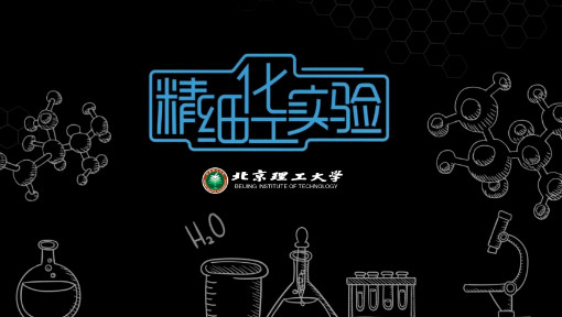 《精细化工实验》PPT课件 徐志斌  北京理工大学