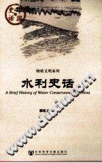 水利史话 [郭松义著] 2011年版