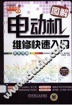 图解电动机维修快速入门