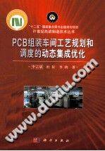 PCB组装车间工艺规划和调度的动态集成优化