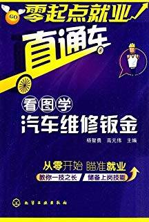 看图学汽车维修钣金