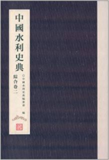 中国水利史典（综合卷2）