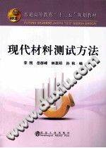 现代材料测试方法