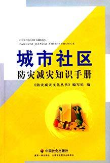 城市社区防灾减灾知识手册