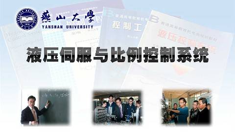 《液压伺服与比例控制系统》PPT课件 孔祥东 燕山大学