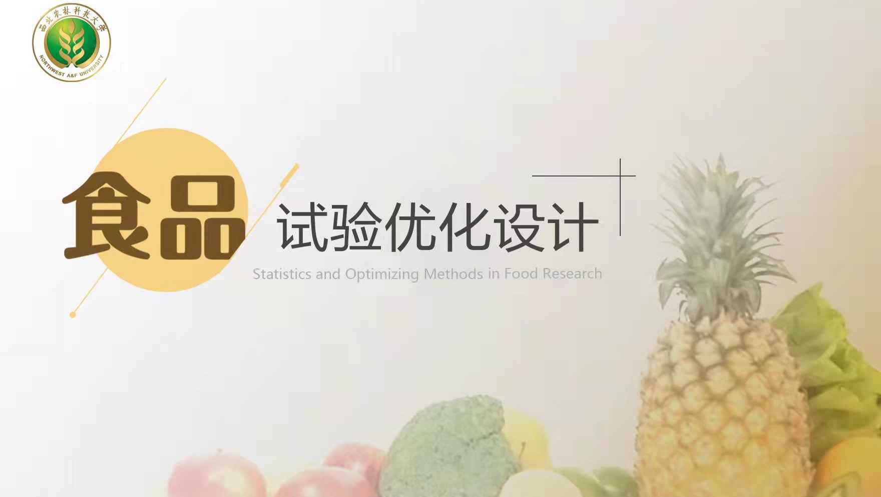 食品试验优化设计_西北农林科技大学