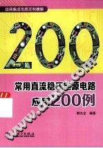 常用直流稳压电源电路应用200例