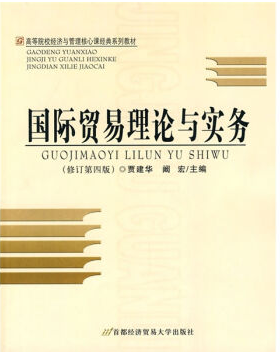 国际贸易与实务视频教程 李画画 山东科技大学