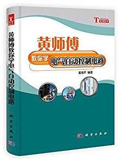 黄师傅教你学电气自动控制电路