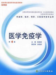 医学免疫学视频教程 22讲 龚非力 雷萍 尹丙校 王晶 谭政 郑芳 华中科技大学