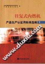 往复式内燃机产品生产认证用标准选编 下