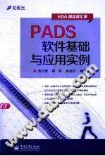 PADS软件基础与应用实例