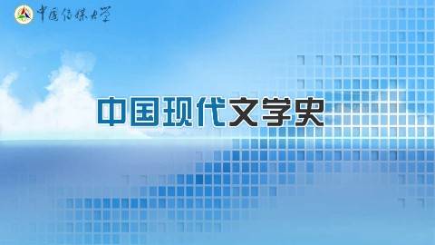 《中国现代文学史》PPT课件 谢筠 中国传媒大学远程与继续教育学院