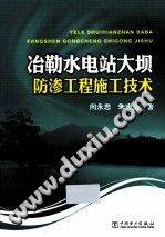 冶勒水电站大坝防渗工程施工技术