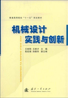 机械设计实践与创新