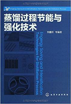 蒸馏过程节能与强化技术